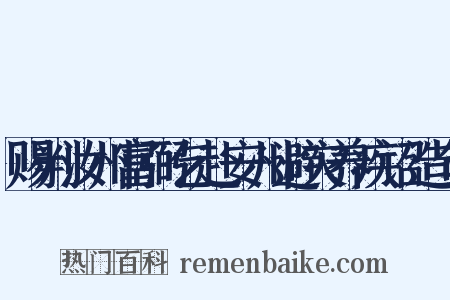 赐判汝州富弼乞赴安州避灾养疾诏造句是什么意思的图片